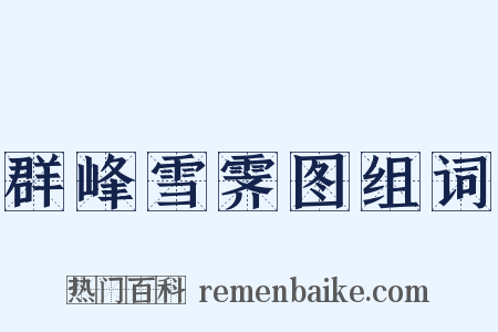 群峰雪霁图组词是什么意思的图片